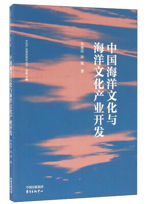

中国海洋文化与海洋文化产业开发
