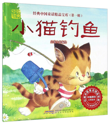 

小猫钓鱼（绘本精装）/经典中国童话精品宝库（第一辑）