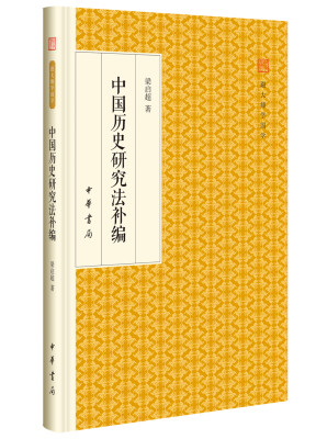 

中国历史研究法补编/跟大师学国学·精装版