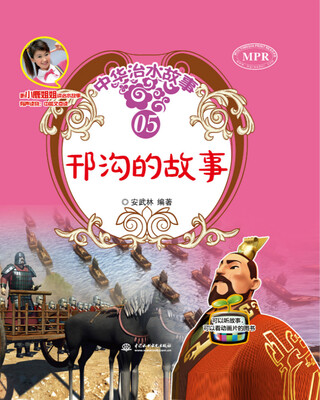 

邗沟的故事/中华治水故事