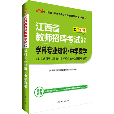 

中公版·2017江西省教师招聘考试专用教材学科专业知识中学数学