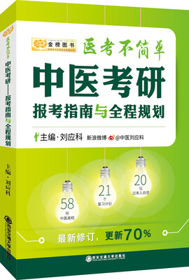 

金榜图书2018刘应科医考不简单中医考研报考指南与全程规划
