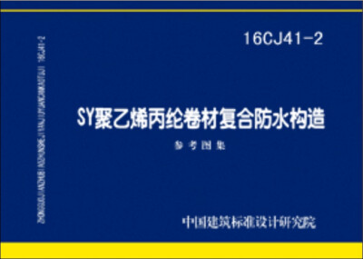 

16CJ41-2 SY聚乙烯丙纶卷材复合防水构造