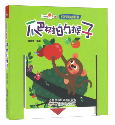 

安徽少年儿童出版社 好好玩动画书 爬树的猴子/好好玩动画书