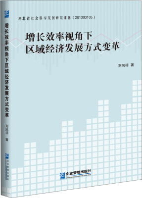 

增长效率视角下区域经济发展方式变革