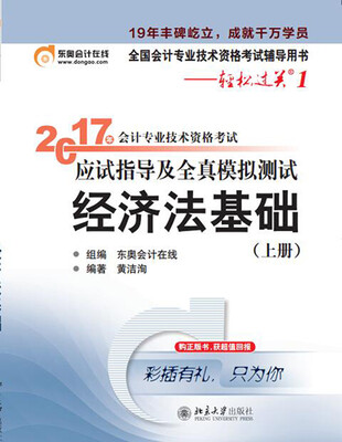 

初级会计职称2017教材辅导 东奥轻松过关1-2017会计专业技术资格考试应试指导及全真模拟测试经济法基础上
