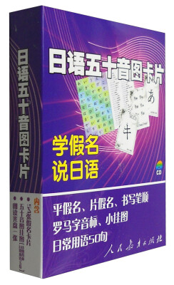 

日语五十音图卡片（附光盘+五十音挂图）