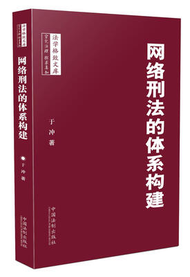 

网络刑法的体系构建