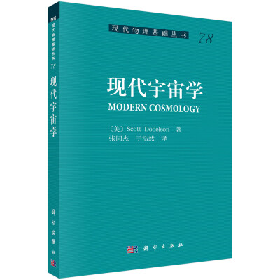 

现代物理基础丛书78现代宇宙学