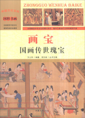 

中国文化百科 国粹书画 画宝：国画传世瑰宝（彩图版）