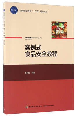 

案例式食品安全教程