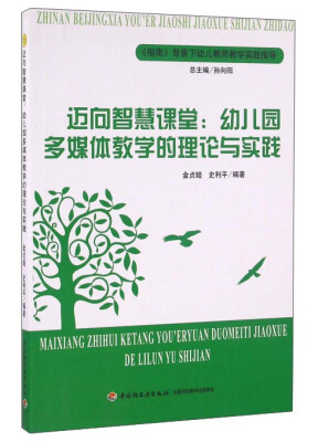 

迈向智慧课堂：幼儿园多媒体教学的理论与实践