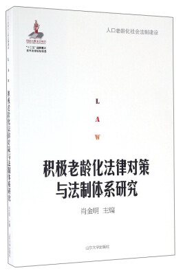 

人口老龄化社会法制建设：积极老龄化法律对策与法制体系研究