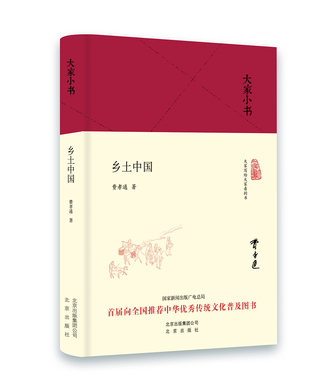 

大家小书 乡土中国（精装本）