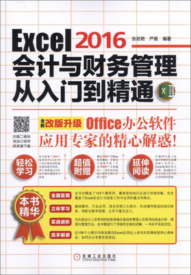 

Excel 2016会计与财务管理从入门到精通