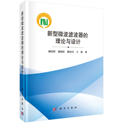 

新型微波滤波器的理论与设计