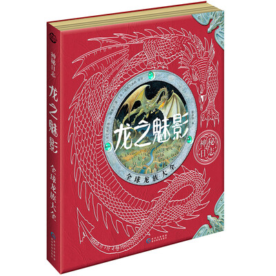 

神秘日志·龙之魅影：全球龙族大全