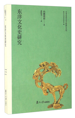 

东洋文化史研究