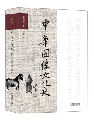 

中华图像文化史 宋代卷（上）