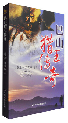 

巴山猎王传奇