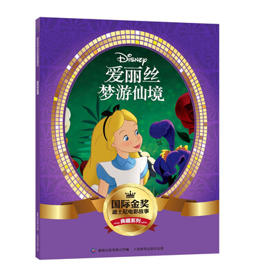

国际金奖迪士电影故事典藏系列 爱丽丝梦游仙境
