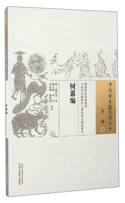 

中国古医籍整理丛书（女科33）：树蕙编