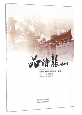 

品读龙山