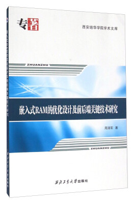 

嵌入式RAM的优化设计及前后端关键技术研究