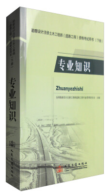 

勘察设计注册土木工程师（道路工程）资格考试用书（下册）：专业知识