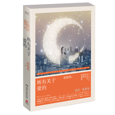 

《最小说》创刊十周年书系：所有关于爱的