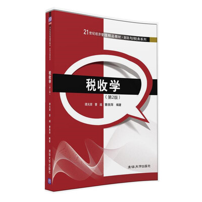 

税收学（第2版）/21世纪经济管理精品教材·财政与税务系列