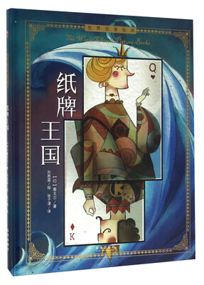 

纸牌王国/世界名著绘本