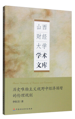 

山西财经大学学术文库：历史唯物主义视野中经济熵增的伦理规制