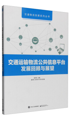 

交通运输物流公共信息平台发展回顾与展望（全彩）