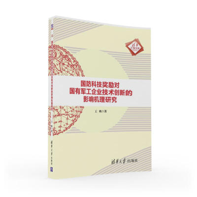 

国防科技奖励对国有军工企业技术创新的影响机理研究/清华汇智文库