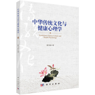 

中华传统文化与健康心理学