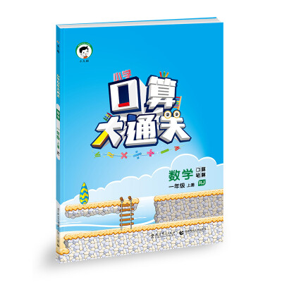 

小学口算大通关：数学 一年级上册（ RJ人教版 2016年秋）