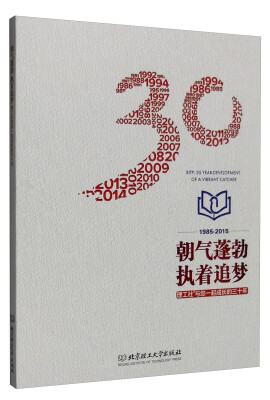 

朝气蓬勃 执着追梦：理工社与您一起成长的三十年（1985-2015）