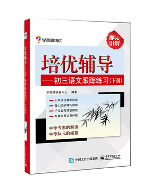 

学而思培优 培优辅导：初三语文跟踪练习（下册）
