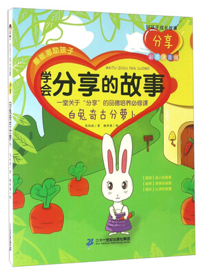 

白兔奇古分萝卜（彩图注音版）/好孩子成长故事