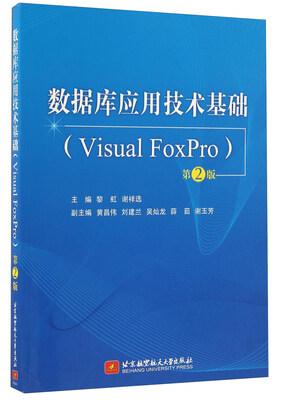 

数据库应用技术基础（Visual FoxPro 第2版）