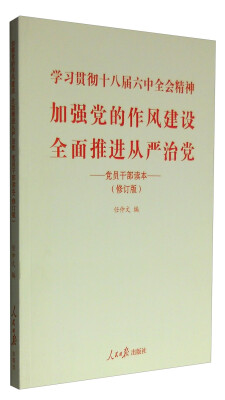 

加强党的作风建设 全面推进从严治党：党员干部读本（修订版）