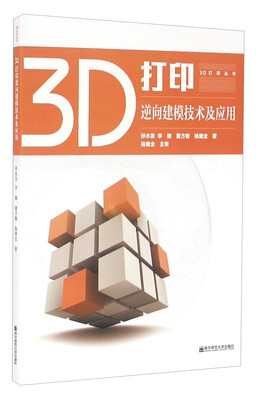

3D打印逆向建模技术及应用