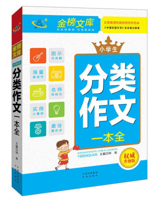 

小学生分类作文一本全/金榜文库系列