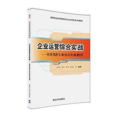 

企业运营综合实战 经管类跨专业仿真实训教程/高等院校经济管理类专业应用型系列教材