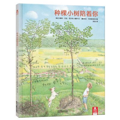 

乐乐趣绘本：种棵小树陪着你