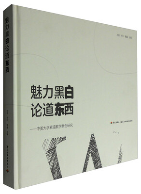 

魅力黑白 论道东西—中美大学素描教学案例研究