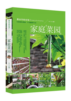 

都市里的农场：家庭菜园