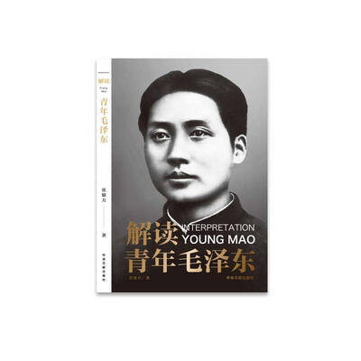 

解读青年毛泽东