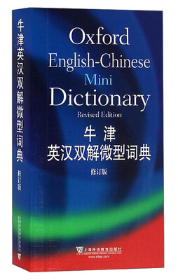 

牛津英汉双解微型词典（修订版）